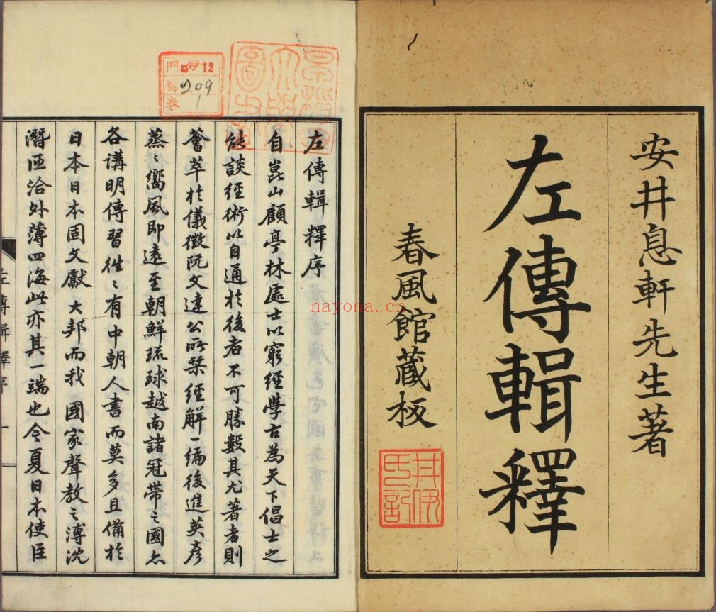 和刻汉籍(部分)