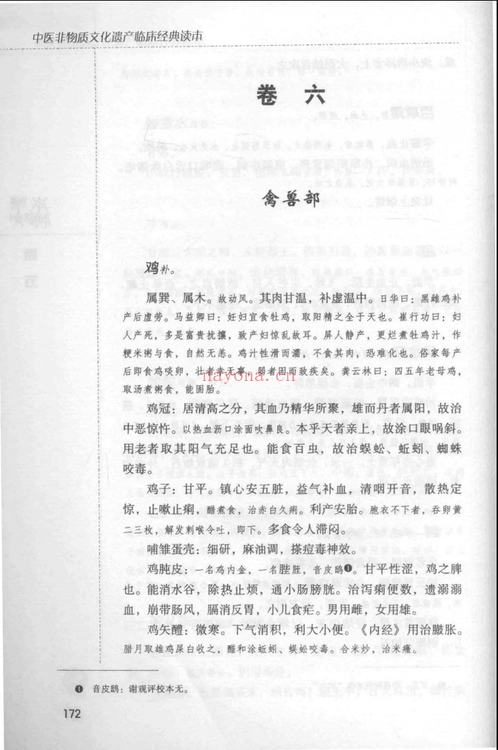 中医非物质文化遗产临床经典读本