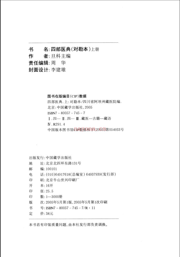 四部医典.对勘本(藏文)