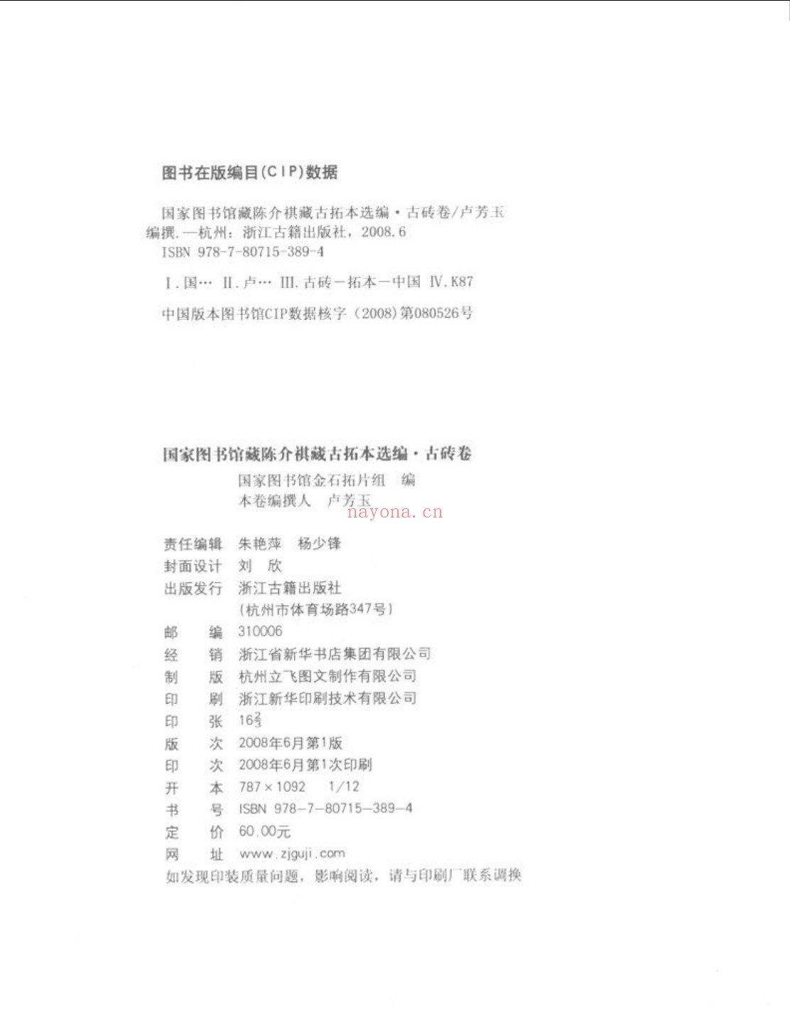 国家图书馆藏陈介祺藏古拓本选编