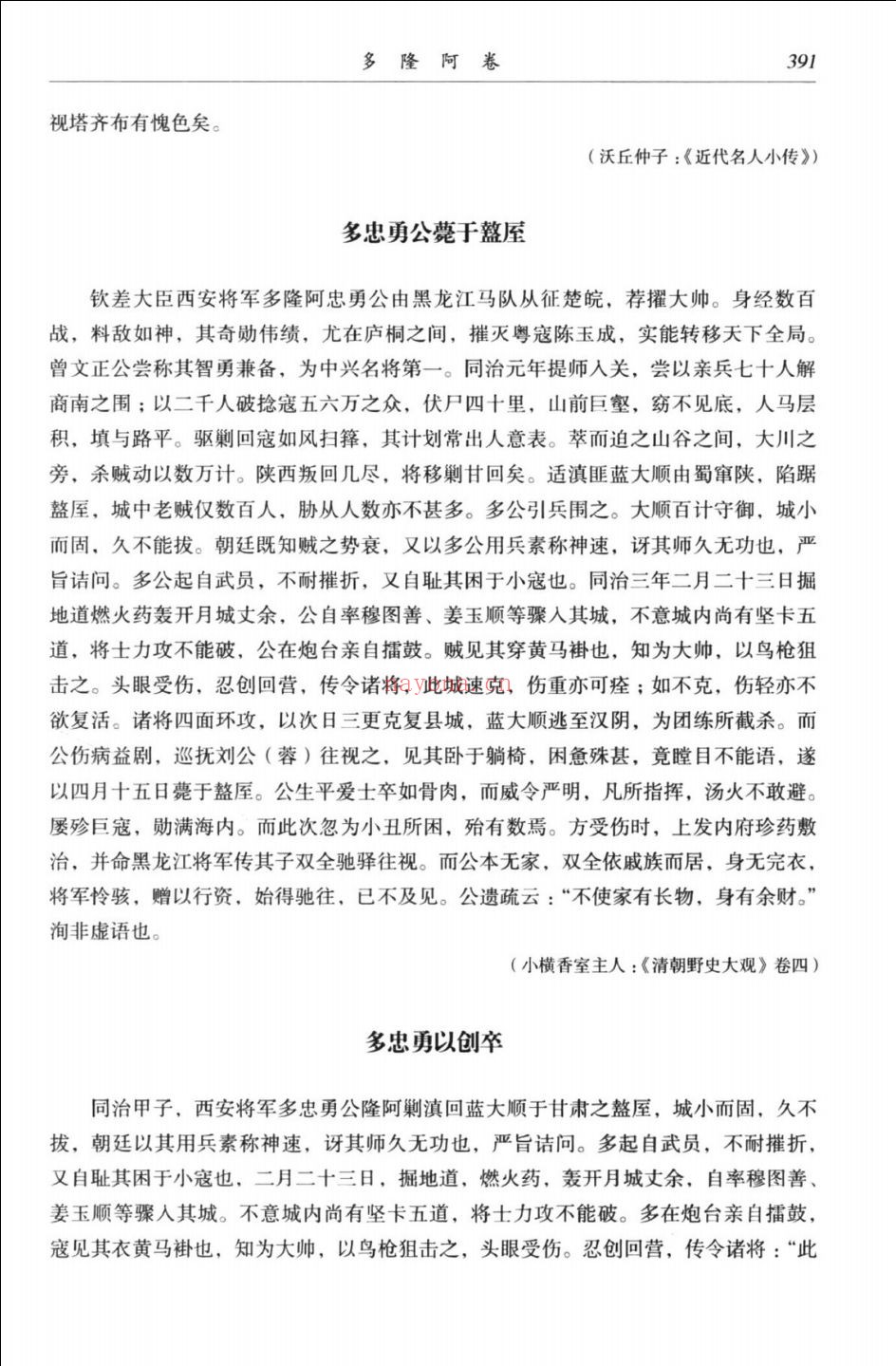 中国近现代历史名人轶事集成