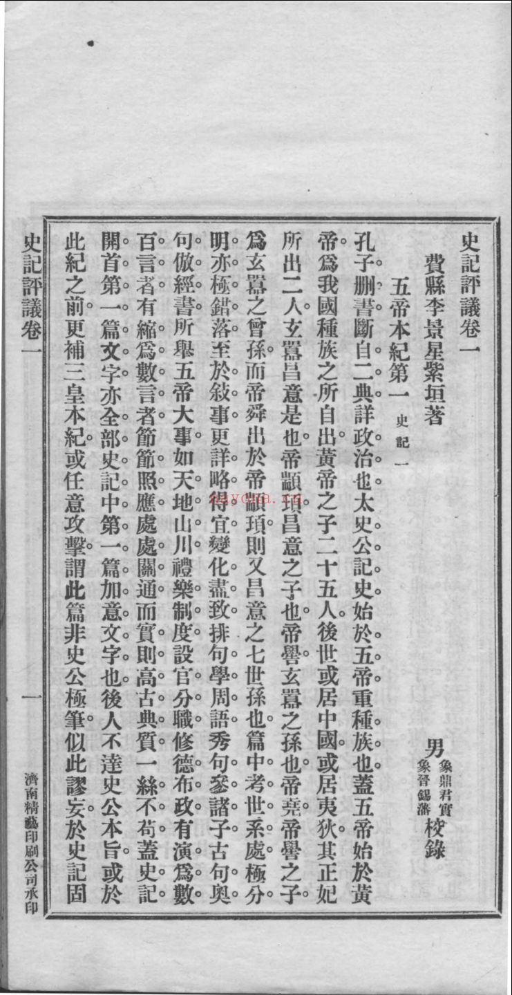 屺瞻草堂四史评议全书