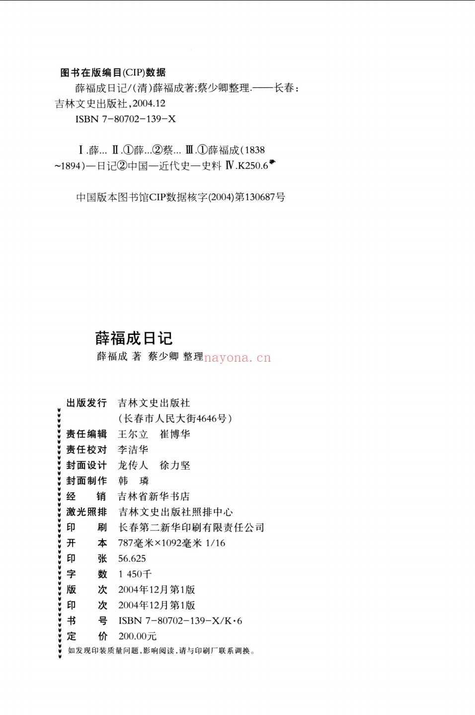 薛福成日记