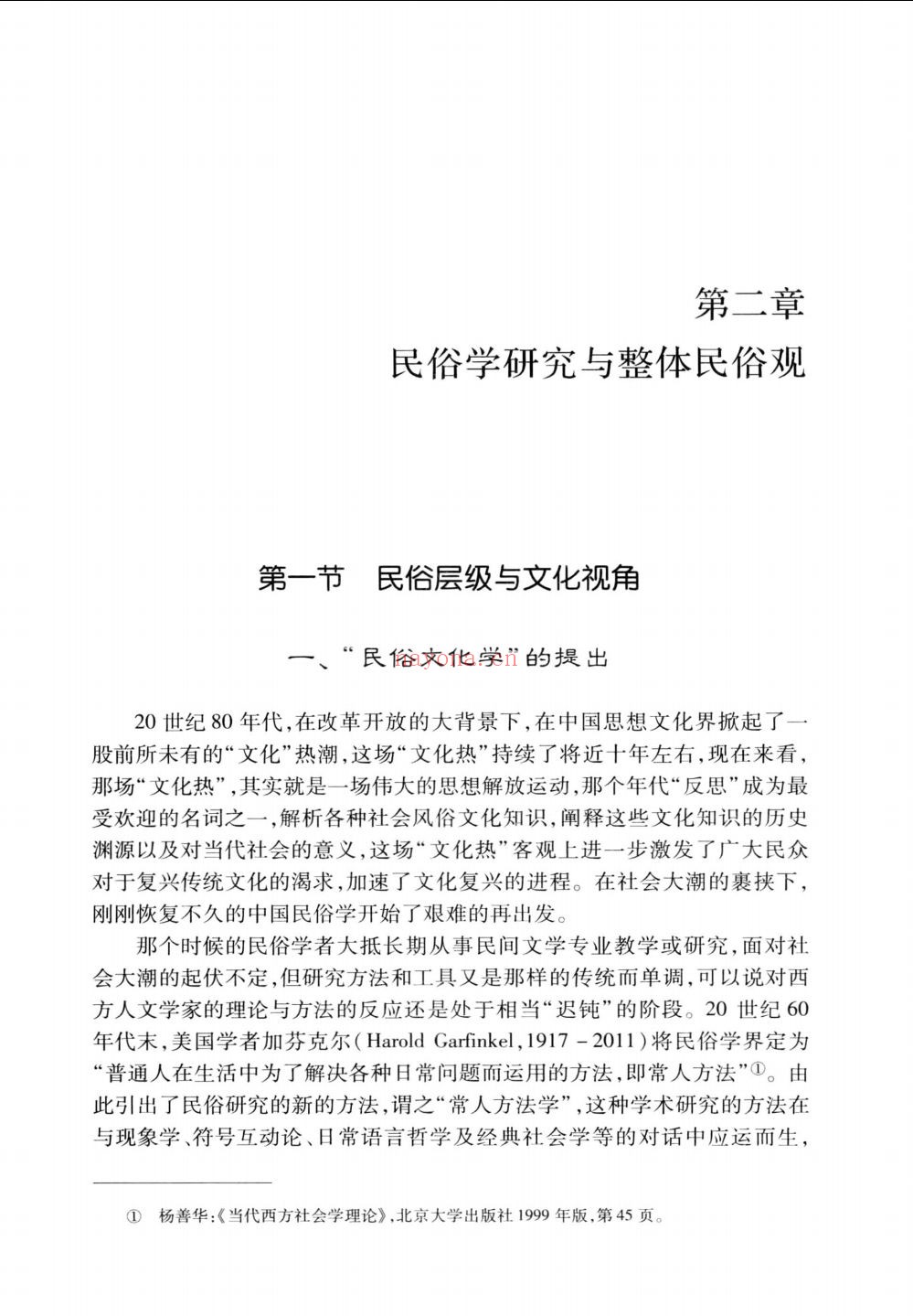 中国民俗学通论