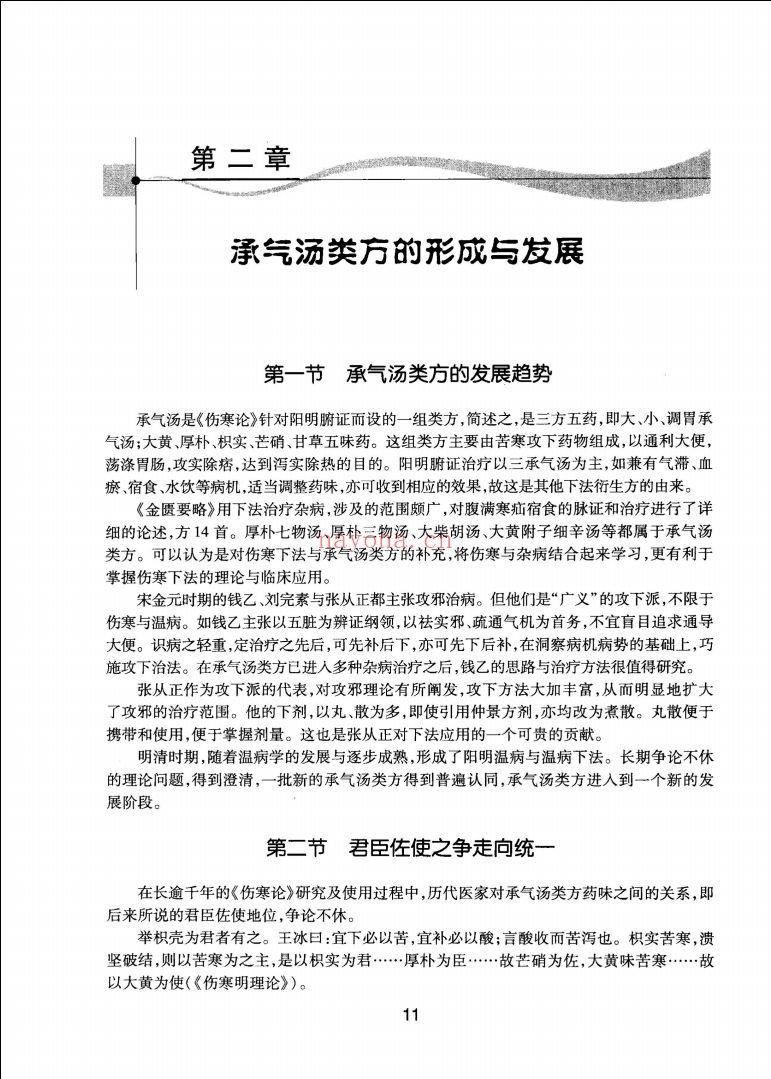 中药名方现代研究与应用丛书