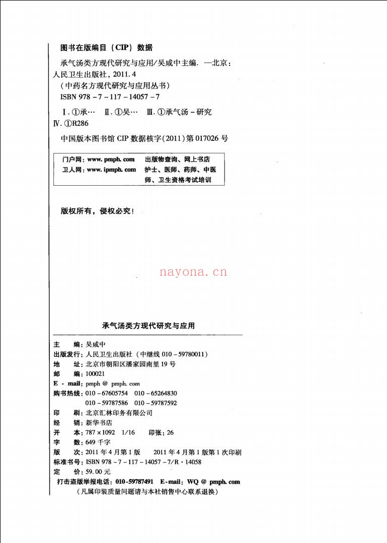 中药名方现代研究与应用丛书