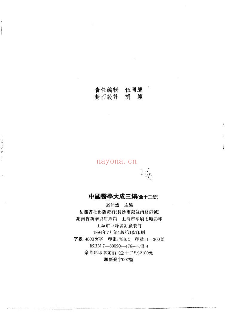 中国医学大成三编