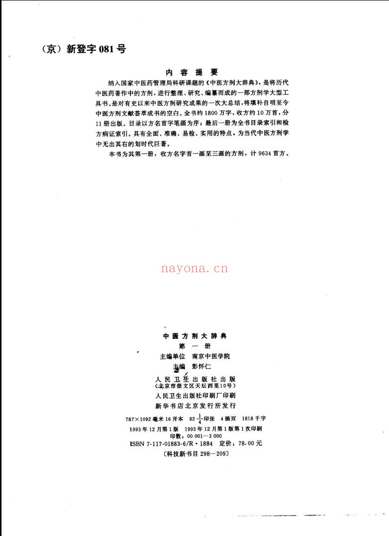 中医方剂大辞典