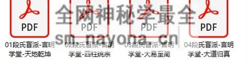 E436段氏盲派四册-言明学堂PDF电子书4册
