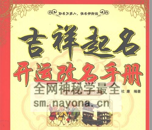 D118吉祥起名 开运改名手册-杜康编着-PDF电子书246页