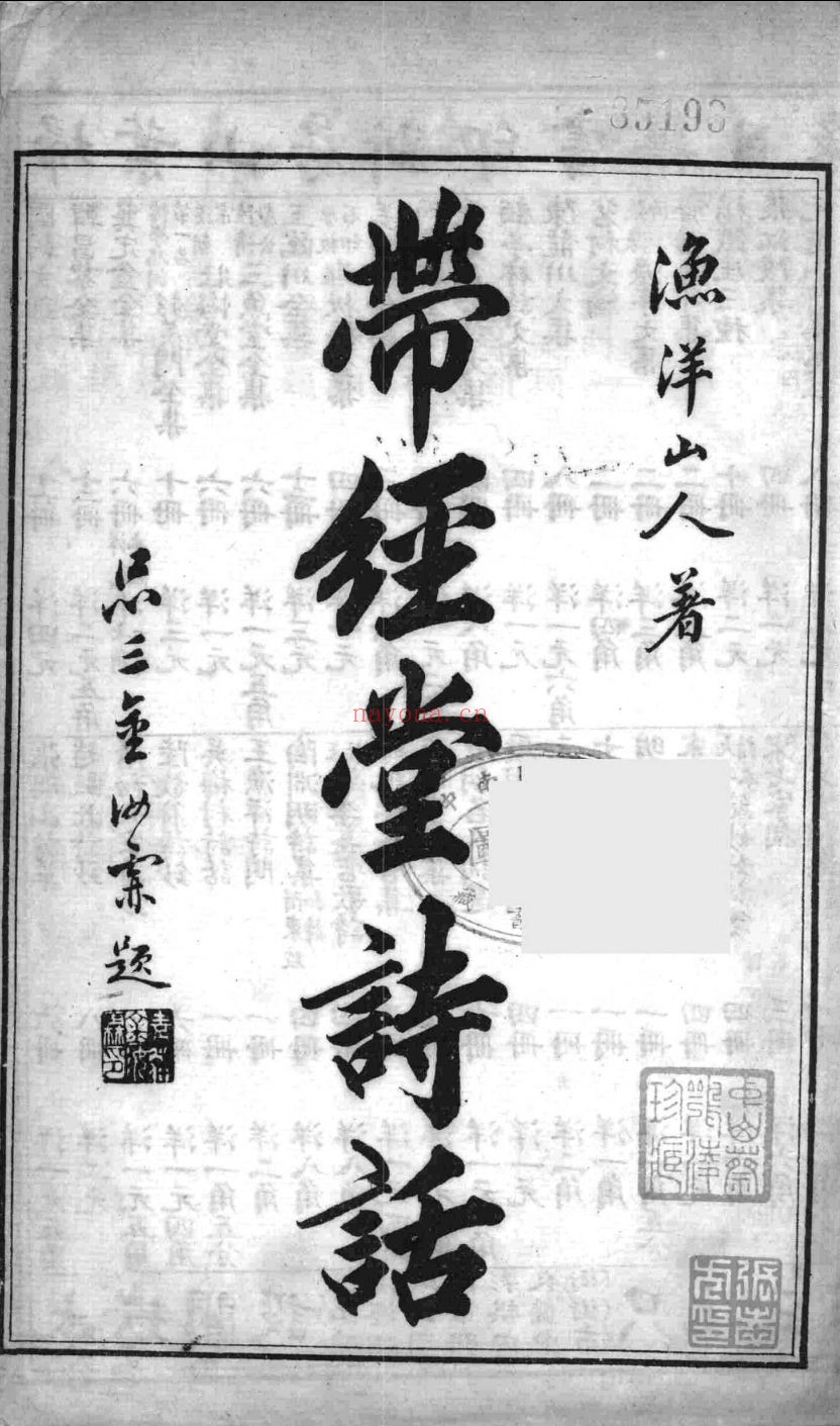 带经堂诗话