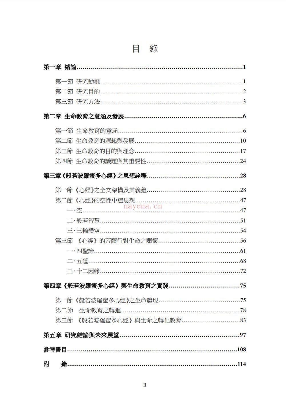 南华大学部分佛教类论文(台湾)