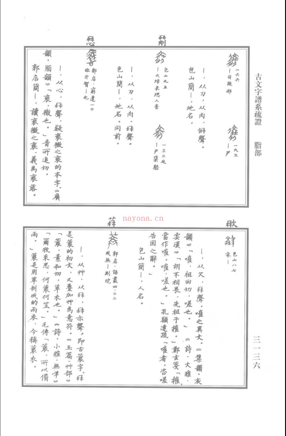 古文字谱系疏证