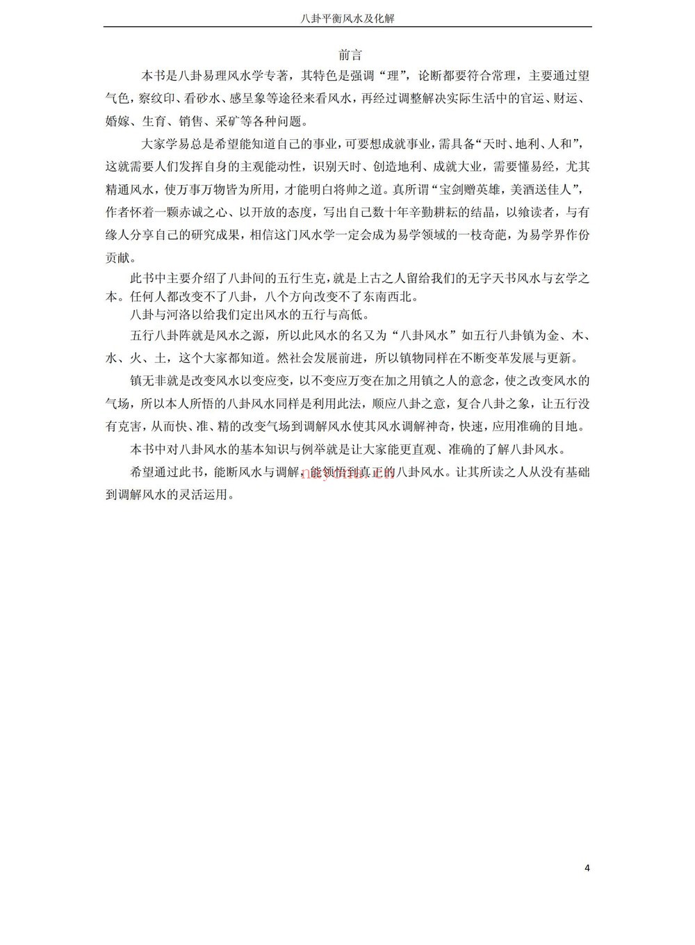 高拴祥《八卦平衡风水及化解》PDF电子书（128页）
