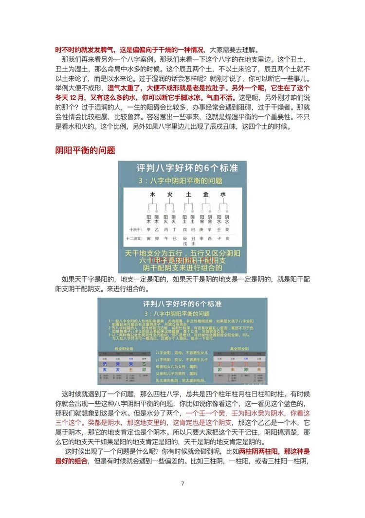 《九龙道长详细版八字必备课程笔记》PDF电子书（197页）