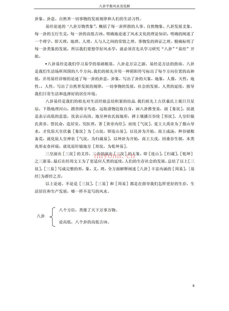 高拴祥《八卦平衡风水及化解》PDF电子书（128页）