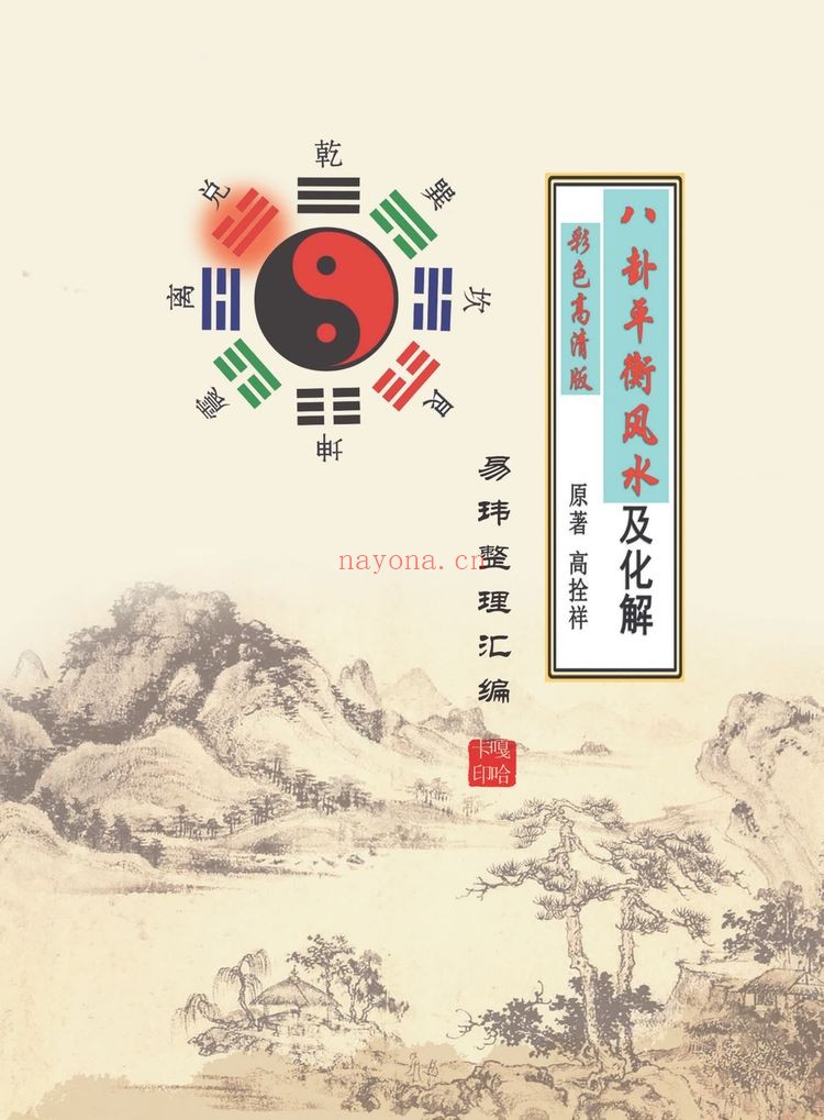 高拴祥《八卦平衡风水及化解》PDF电子书（128页）