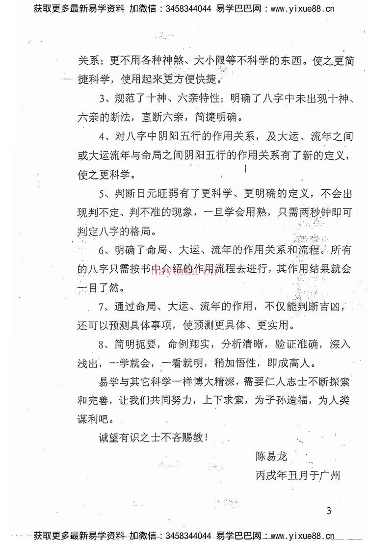 《精准断八字 陈易龙》PDF电子书（225页）