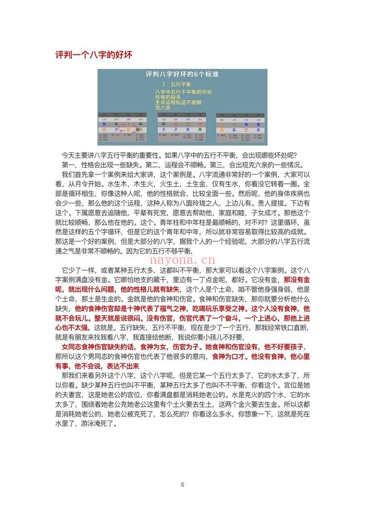 《九龙道长详细版八字必备课程笔记》PDF电子书（197页）
