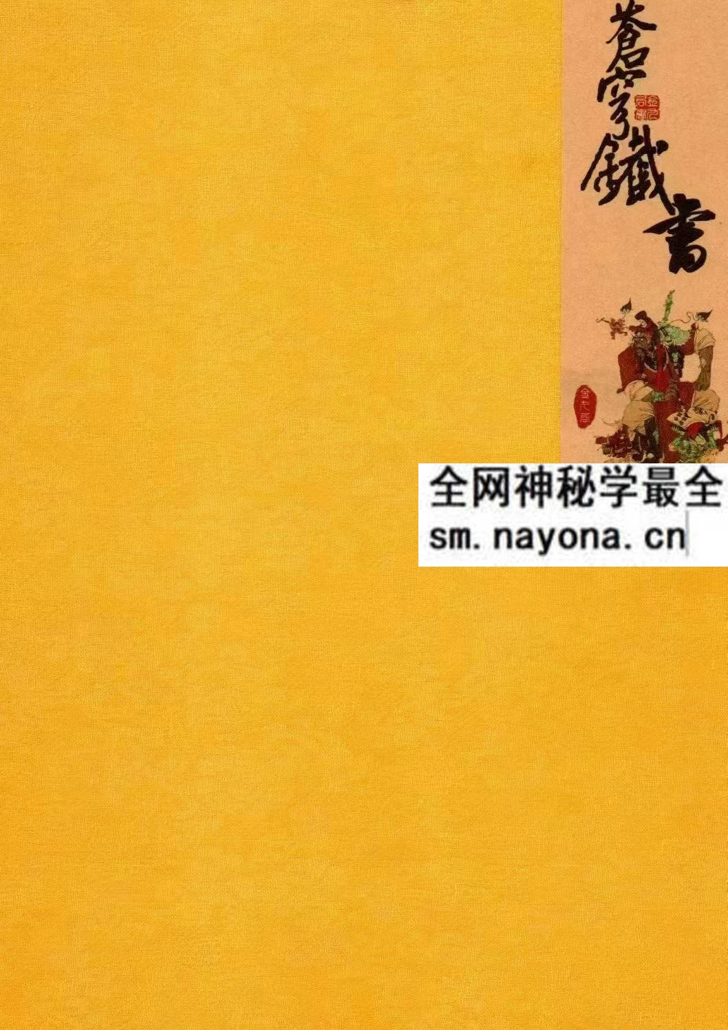 金九局 出马仙 古法破解 苍穹铁书 102页 pdf