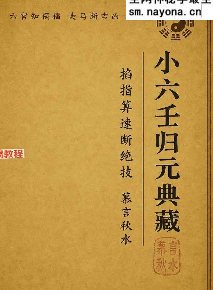 《小六壬归元全典》.pdf 230页