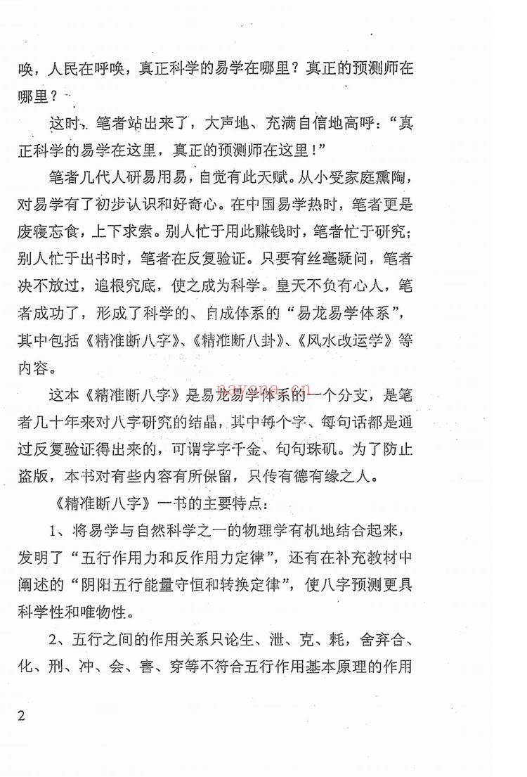 《精准断八字 陈易龙》PDF电子书（225页）