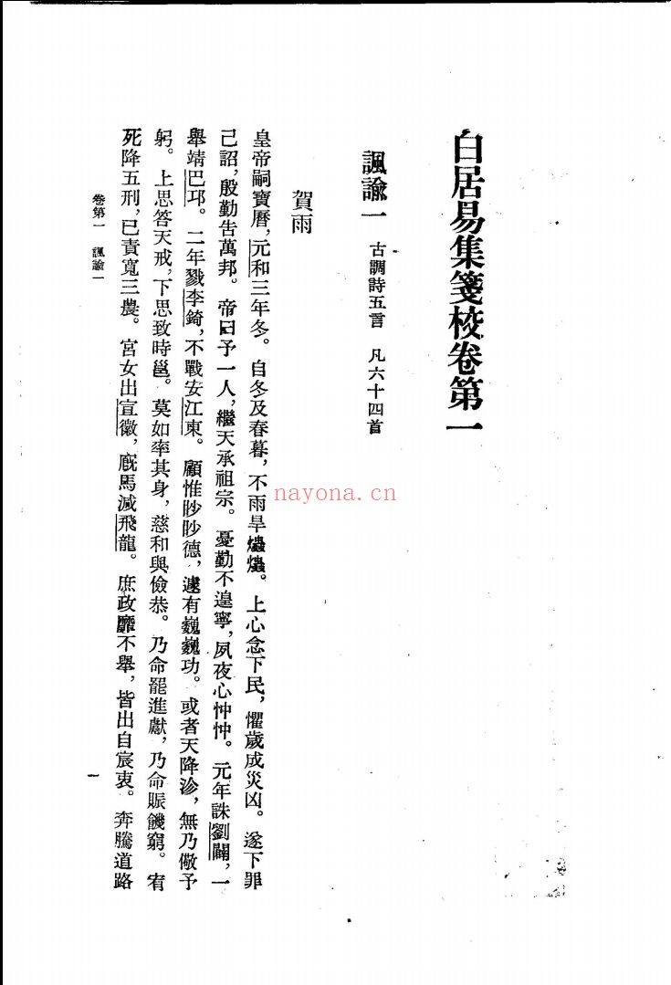 白居易集笺校(全6册,1988年)