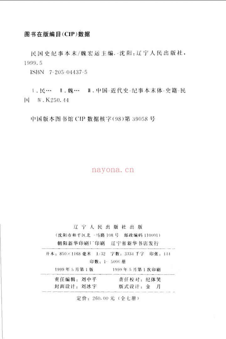 民国史纪事本末(全七册)