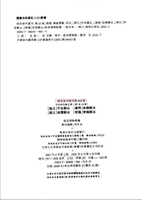 故宫珍本丛刊（稀见方志类）