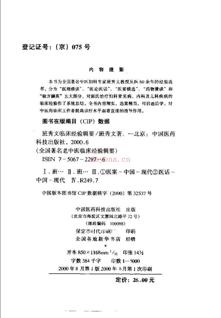 全国着名老中医临床经验丛书
