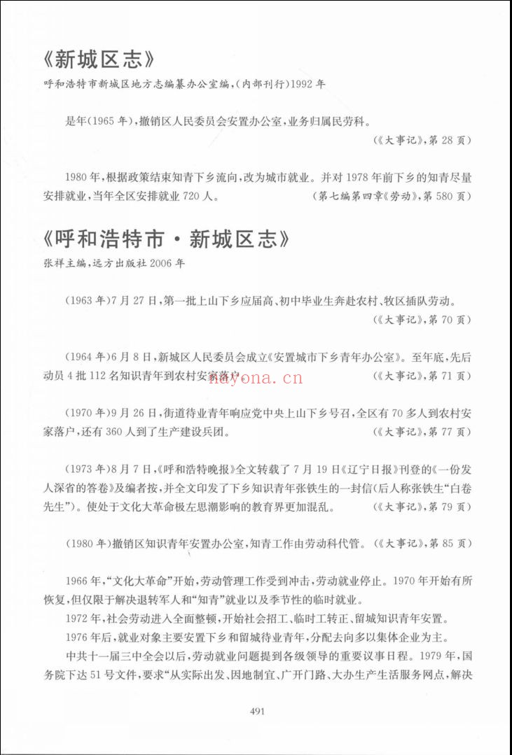 中国新方志知识青年上山下乡史料辑录