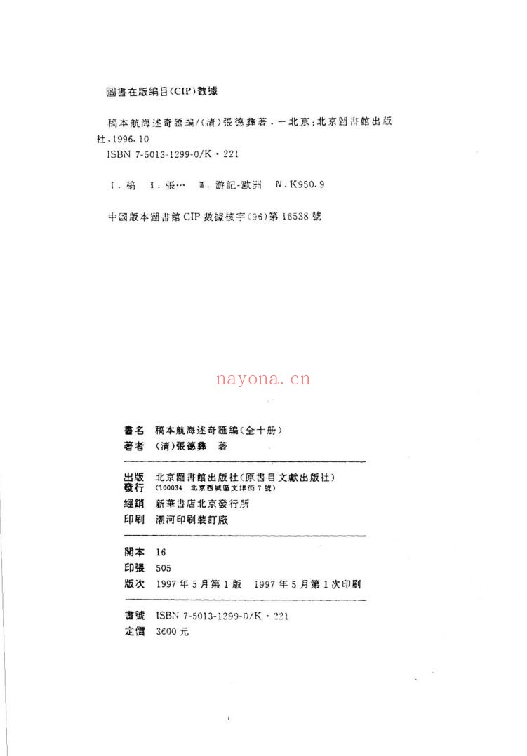 稿本航海述奇汇编