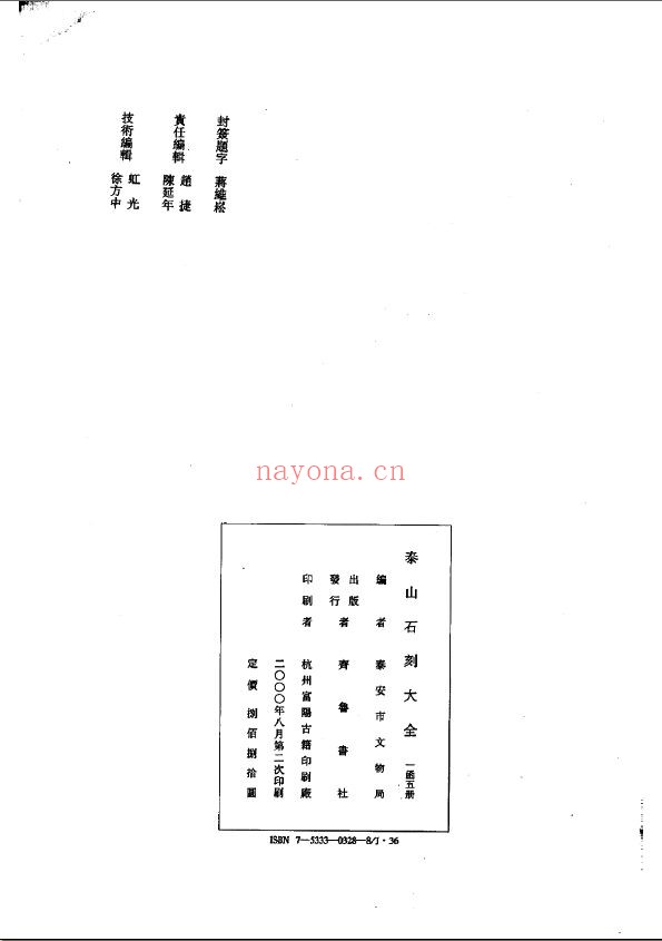 泰山石刻大全
