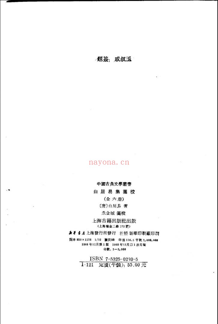 白居易集笺校(全6册,1988年)