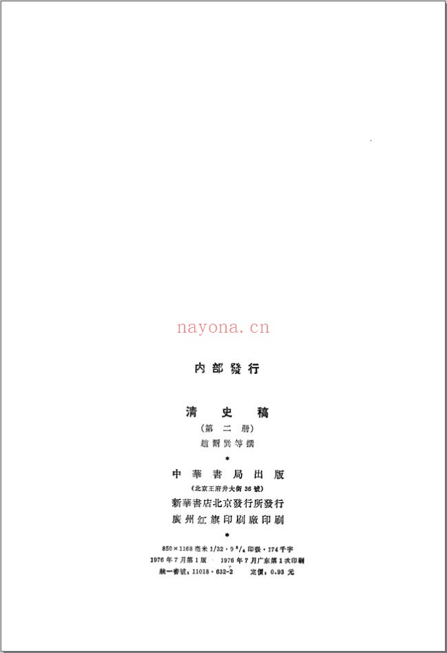 中华书局标点本清史稿