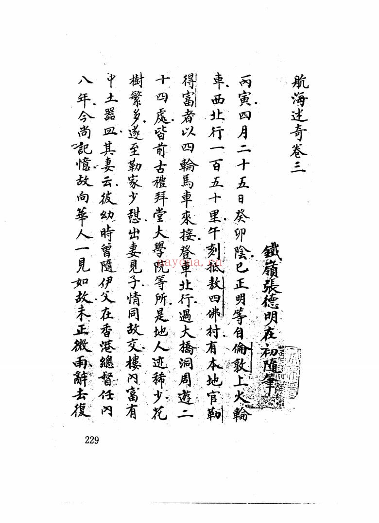 稿本航海述奇汇编