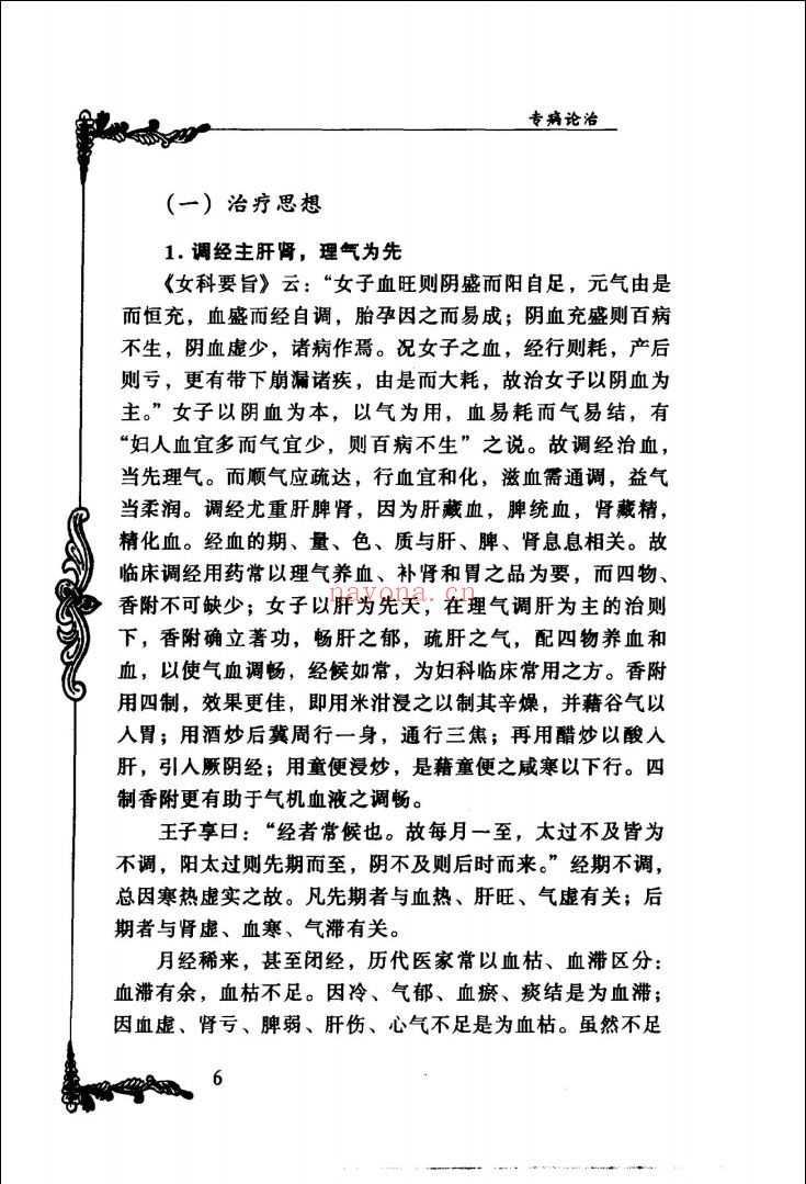 中国百年百名中医临床家丛书