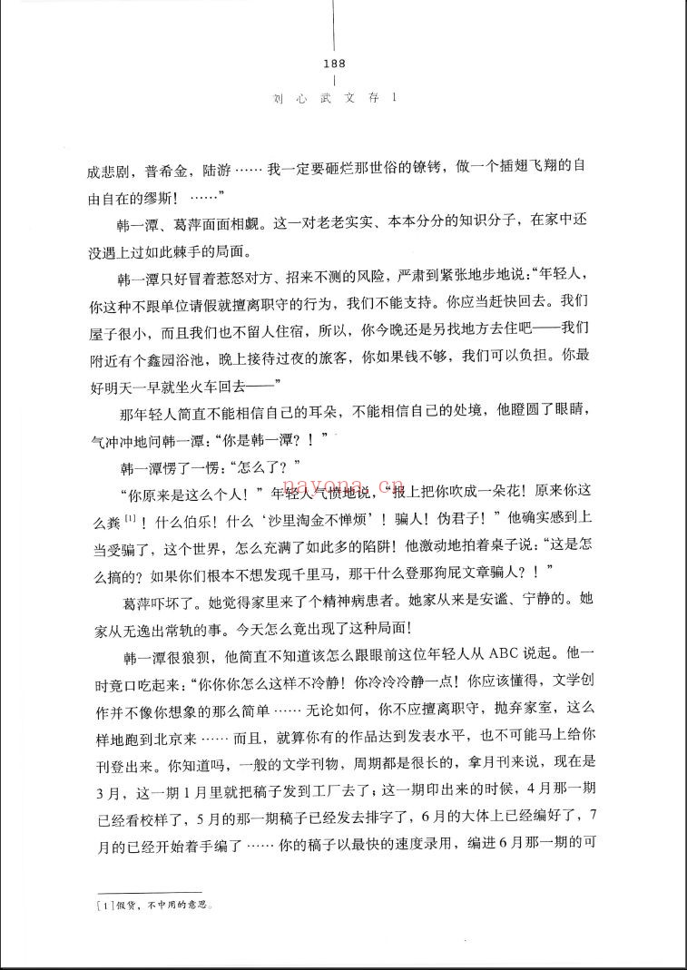 刘心武文存