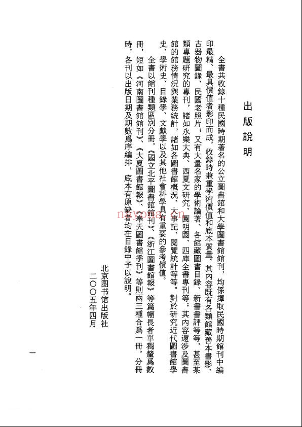 近代着名图书馆馆刊荟萃续编