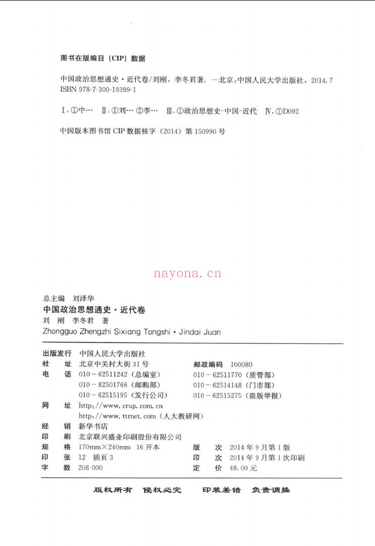 中国政治思想通史