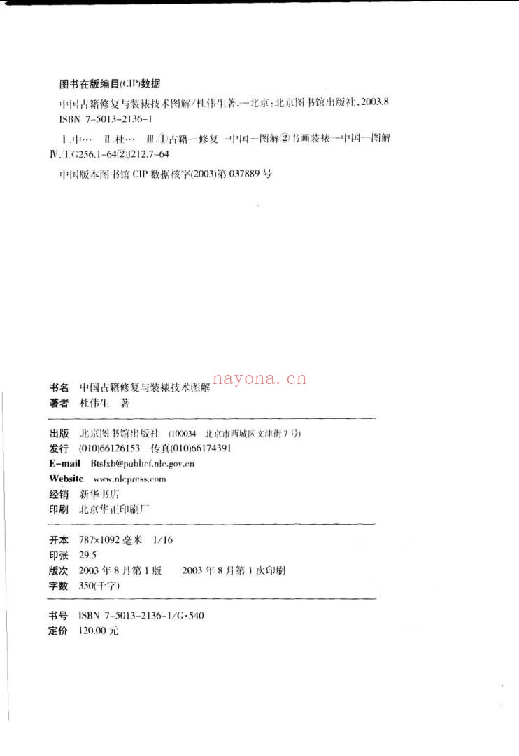 中国古籍修复与装裱技术图解