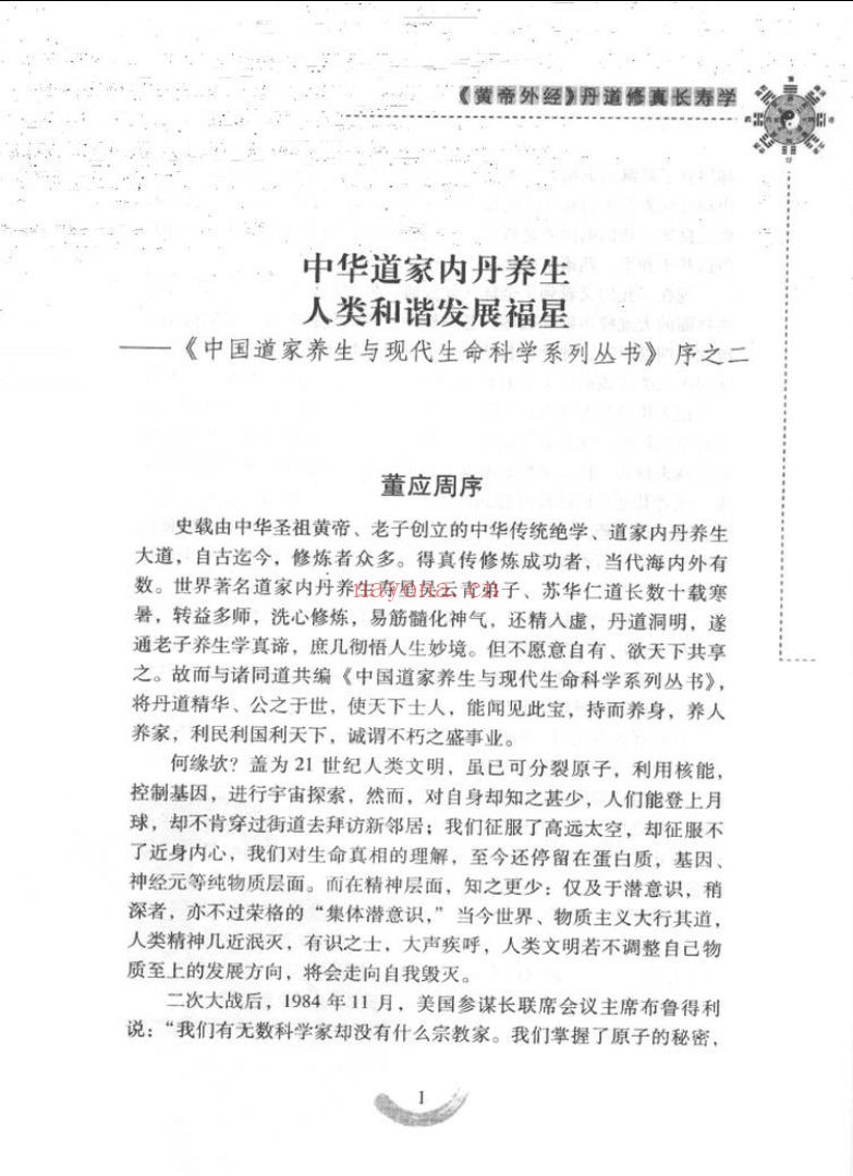 中国道家养生与现代生命科学系列丛书