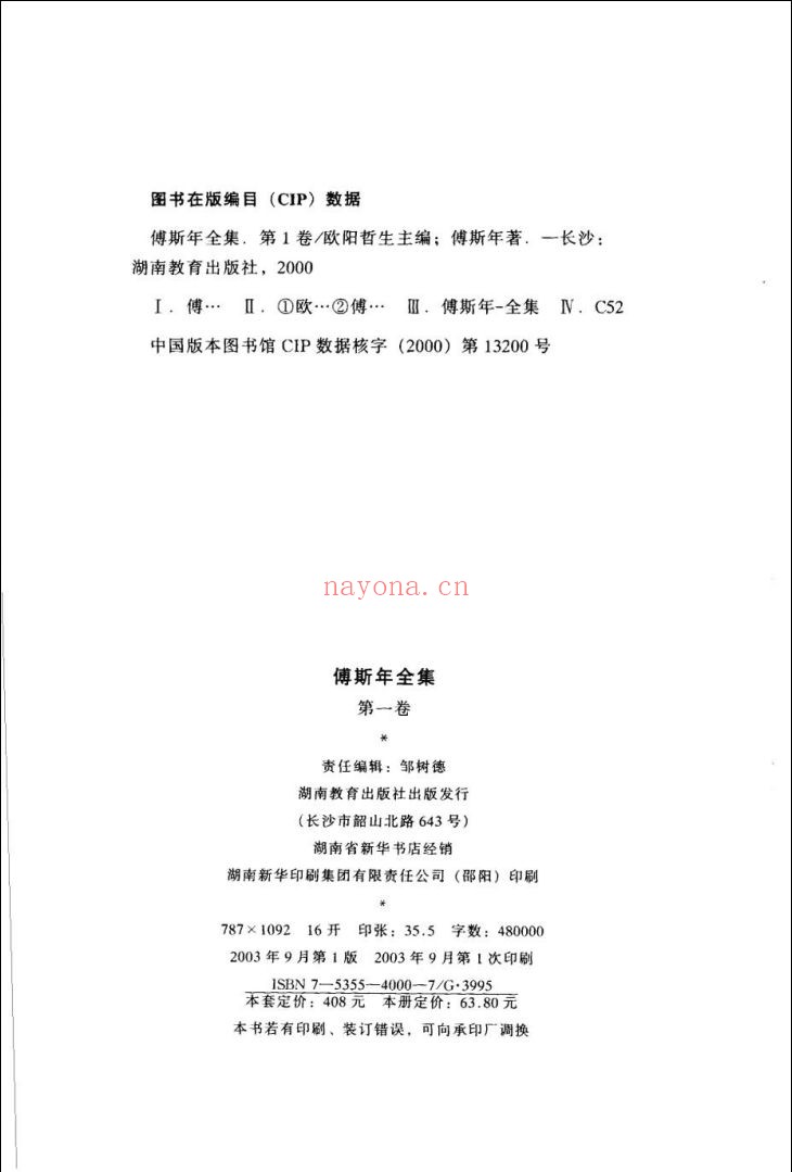 傅斯年全集