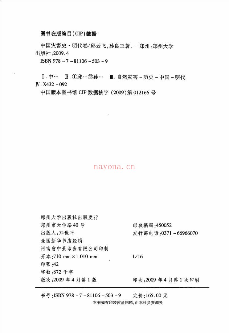 中国灾害通史