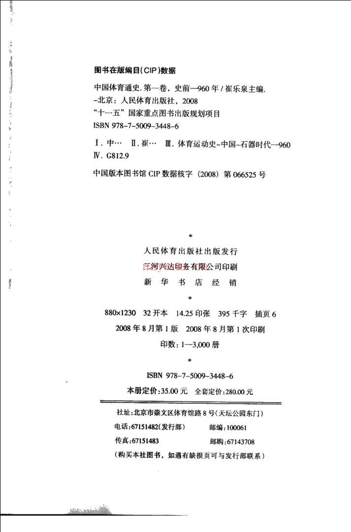 中国体育通史