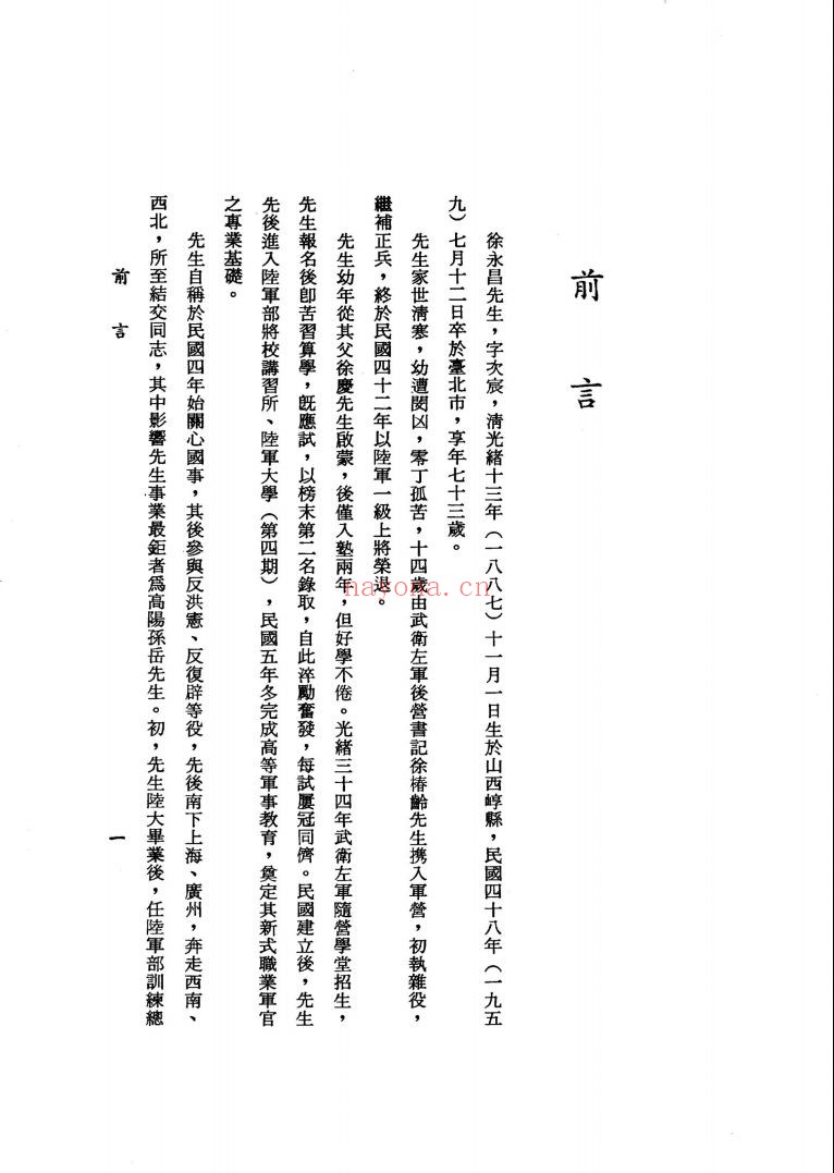 徐永昌日记 手稿本