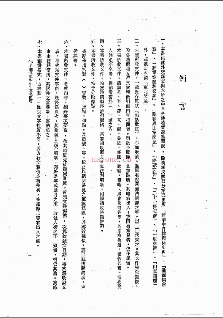 中日关系史料