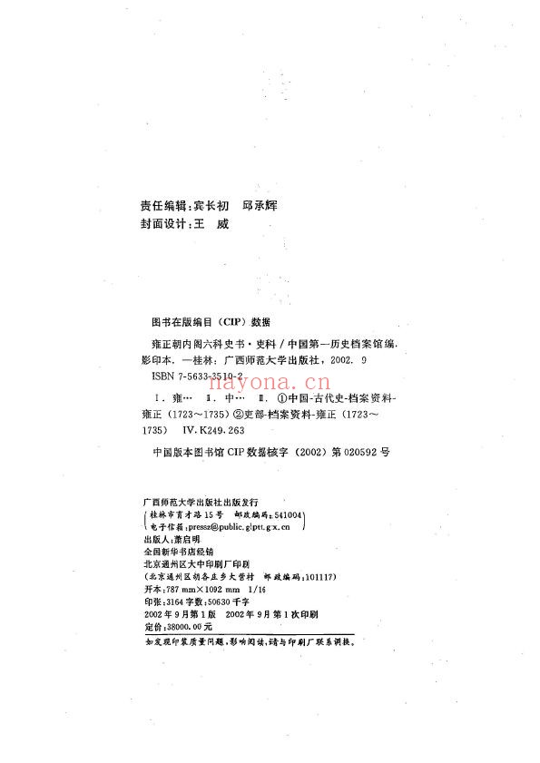 雍正朝内阁六科史书_吏科