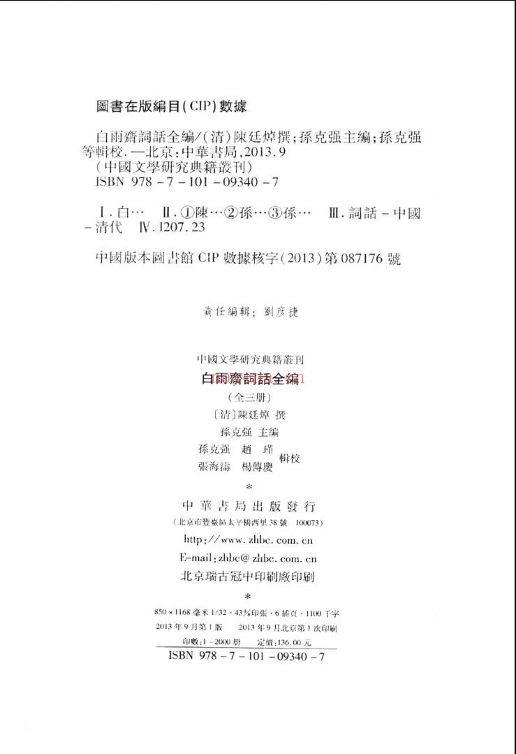 中国文学研究典籍丛刊