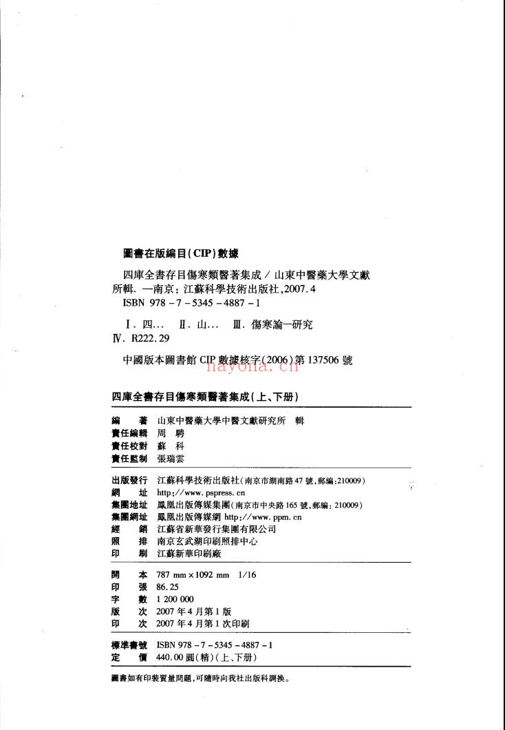 四库全书存目伤寒类医着集成